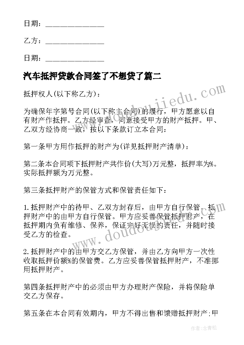 汽车抵押贷款合同签了不想贷了 汽车抵押贷款合同(汇总5篇)