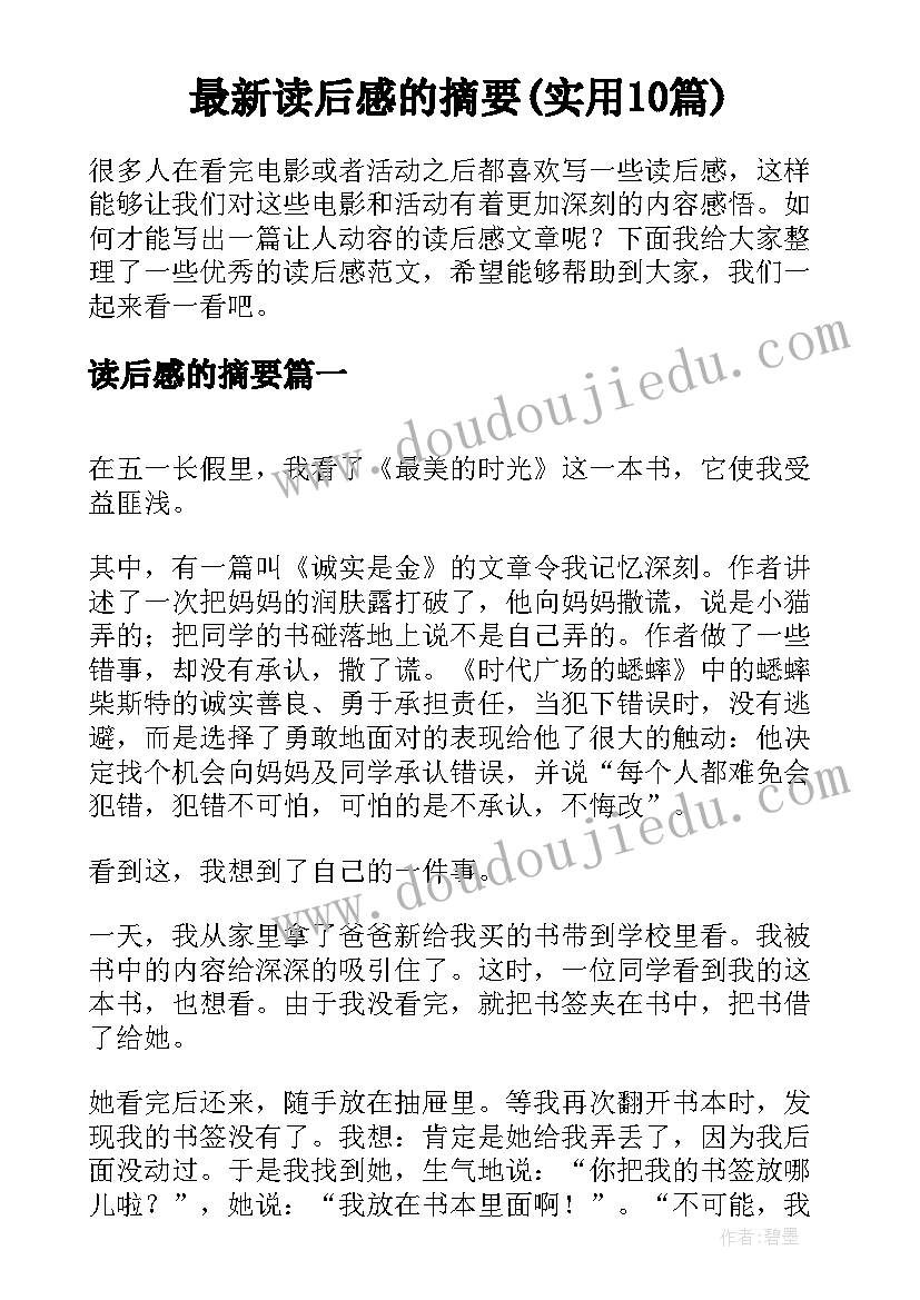 最新读后感的摘要(实用10篇)