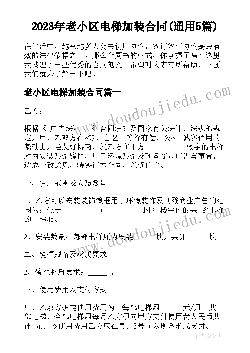 2023年老小区电梯加装合同(通用5篇)