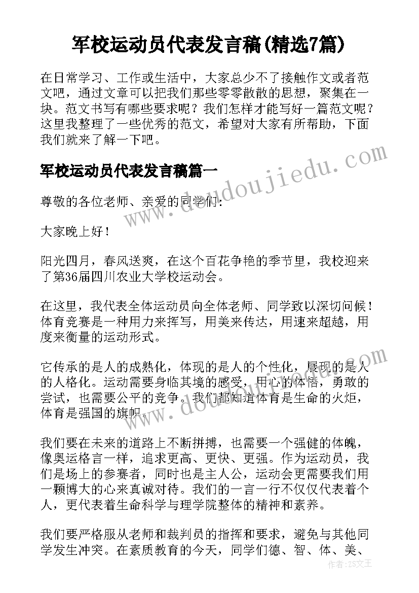 军校运动员代表发言稿(精选7篇)