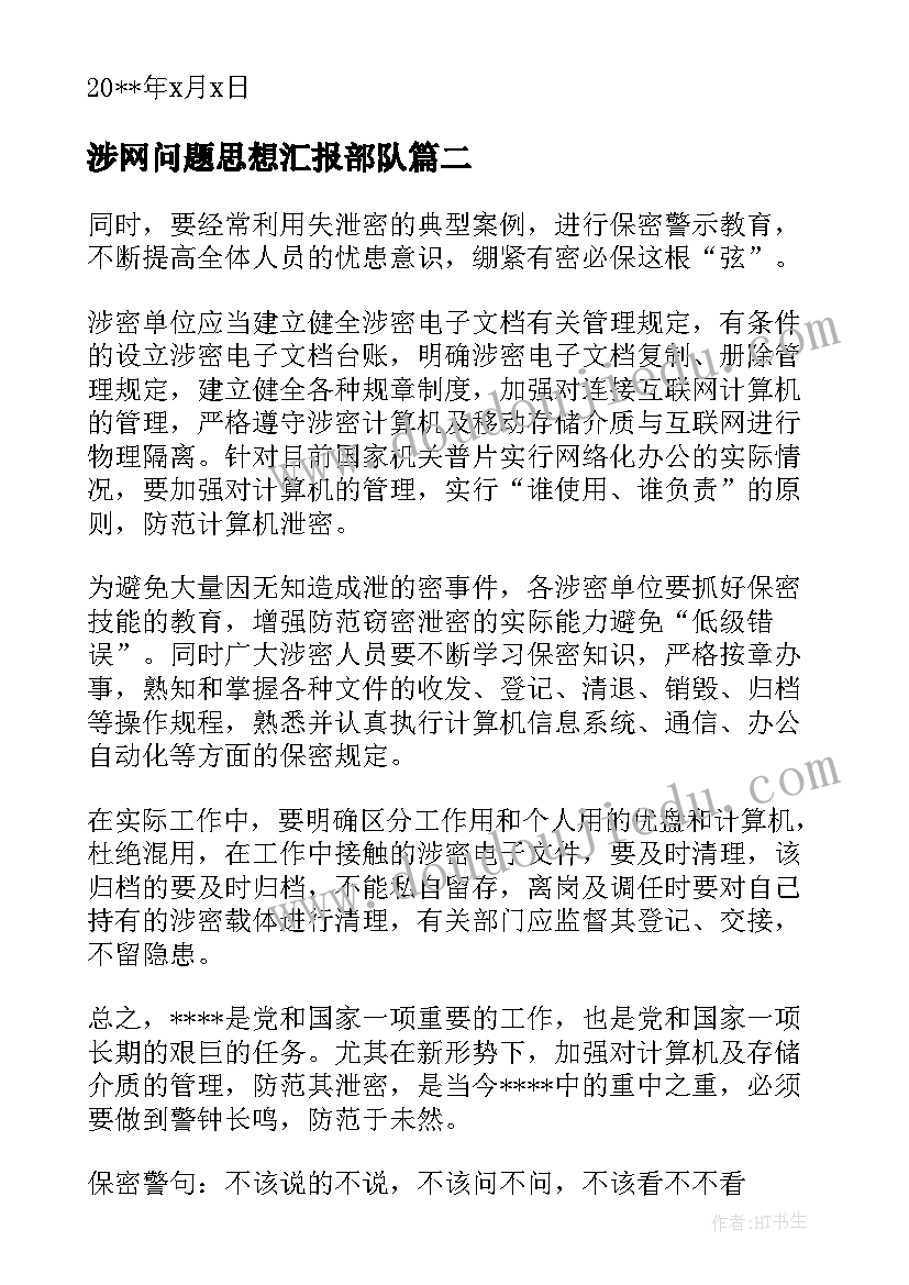 最新涉网问题思想汇报部队 部队涉网问题思想汇报集合(精选5篇)