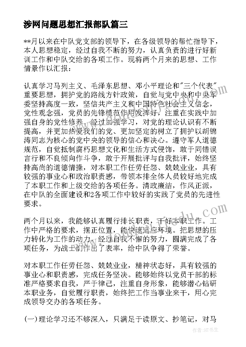 最新涉网问题思想汇报部队 部队涉网问题思想汇报集合(精选5篇)