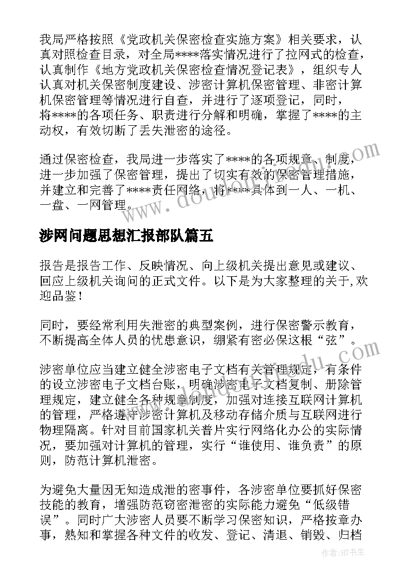 最新涉网问题思想汇报部队 部队涉网问题思想汇报集合(精选5篇)