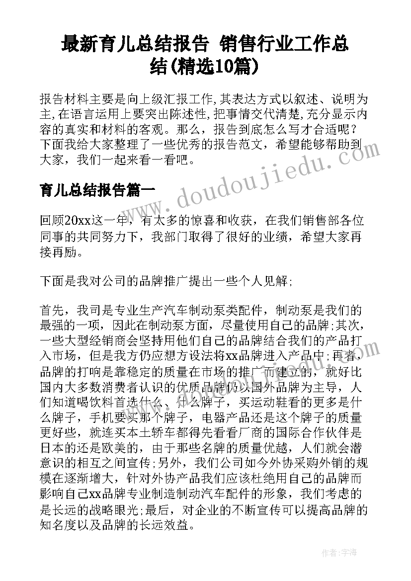 最新育儿总结报告 销售行业工作总结(精选10篇)