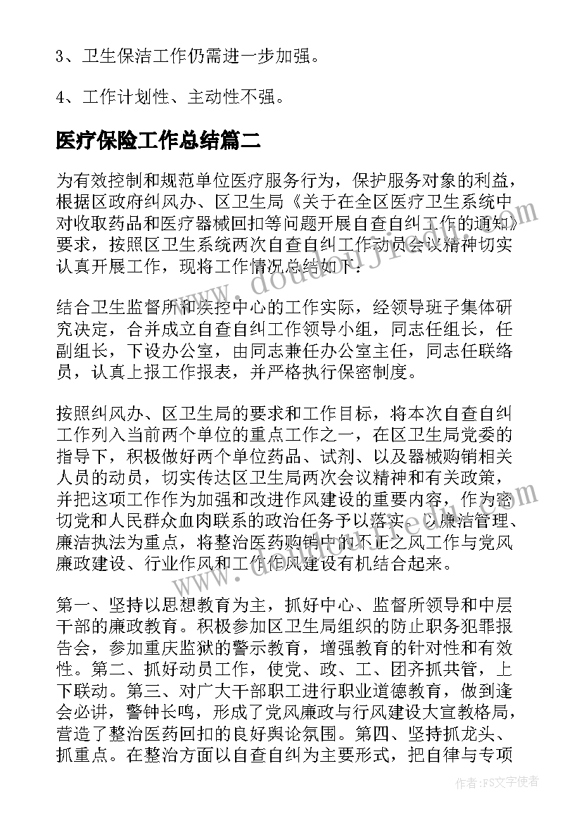 医疗保险工作总结 医疗年终工作总结(大全7篇)