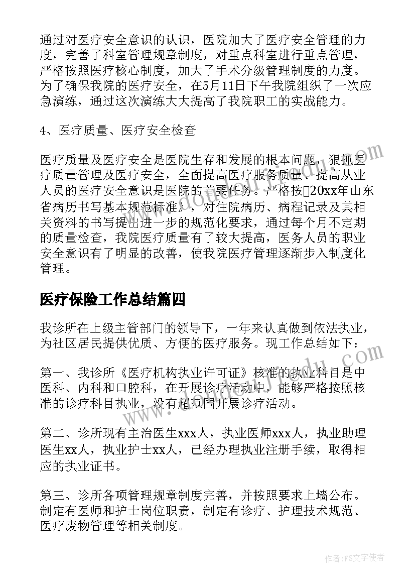 医疗保险工作总结 医疗年终工作总结(大全7篇)