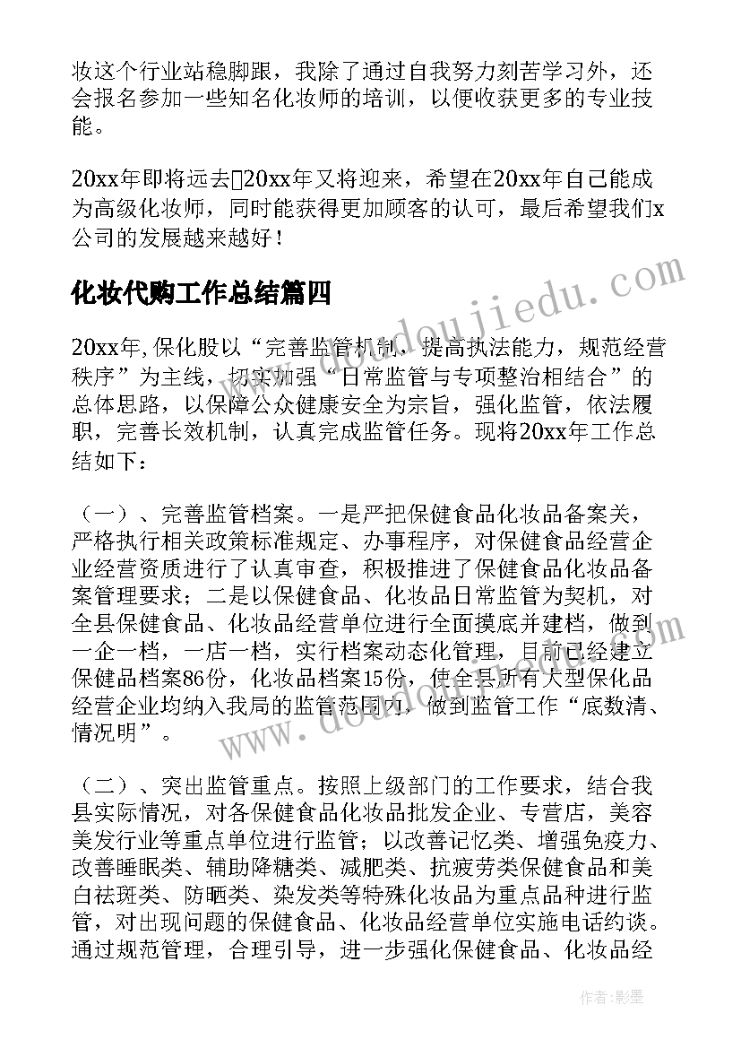 2023年化妆代购工作总结 化妆师工作总结(优秀7篇)