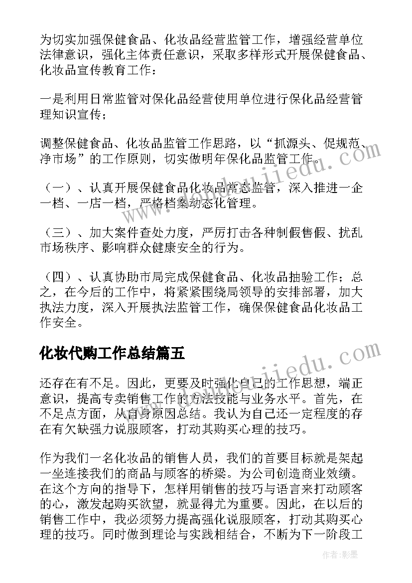 2023年化妆代购工作总结 化妆师工作总结(优秀7篇)