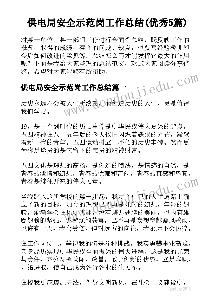 供电局安全示范岗工作总结(优秀5篇)