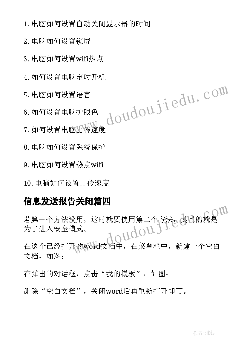 2023年信息发送报告关闭 关闭自动发送错误报告的设置(精选5篇)