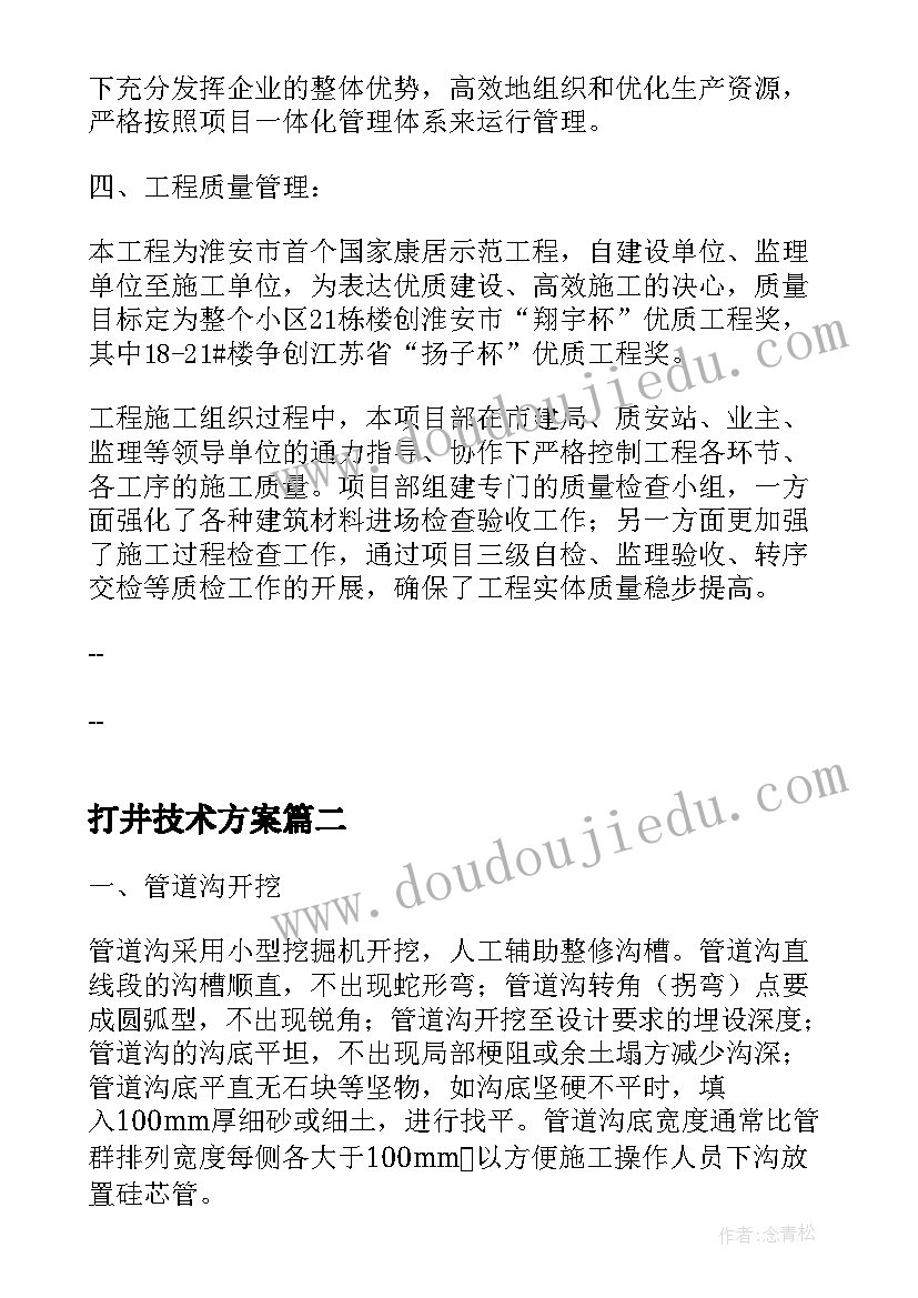 2023年打井技术方案 园林景观工程施工方案(优秀8篇)