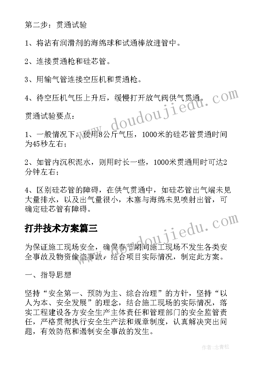 2023年打井技术方案 园林景观工程施工方案(优秀8篇)