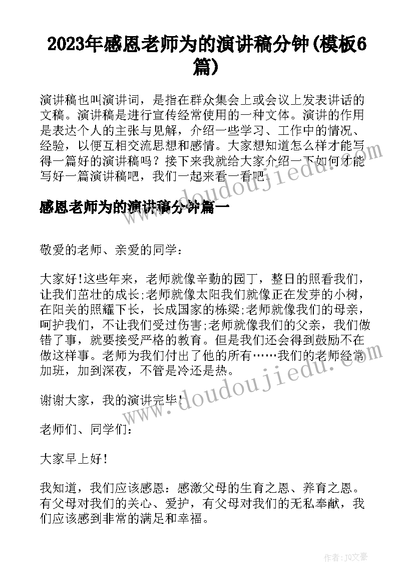 2023年感恩老师为的演讲稿分钟(模板6篇)