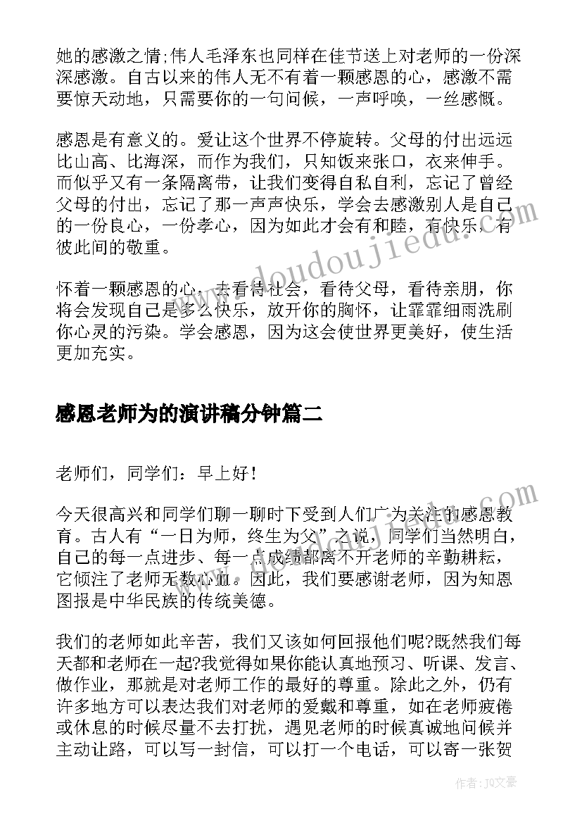 2023年感恩老师为的演讲稿分钟(模板6篇)