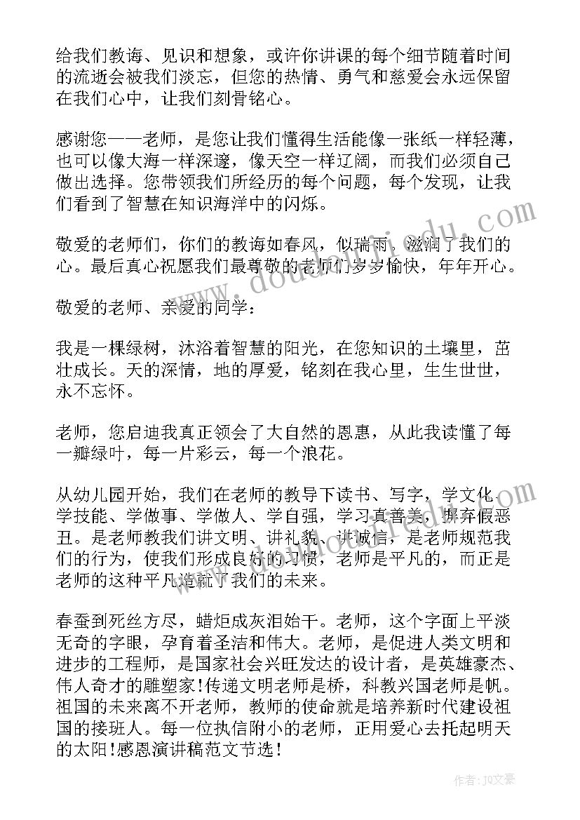 2023年感恩老师为的演讲稿分钟(模板6篇)