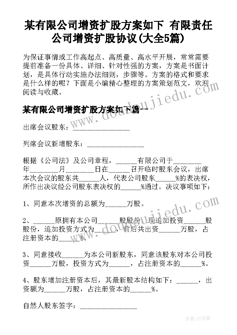 某有限公司增资扩股方案如下 有限责任公司增资扩股协议(大全5篇)