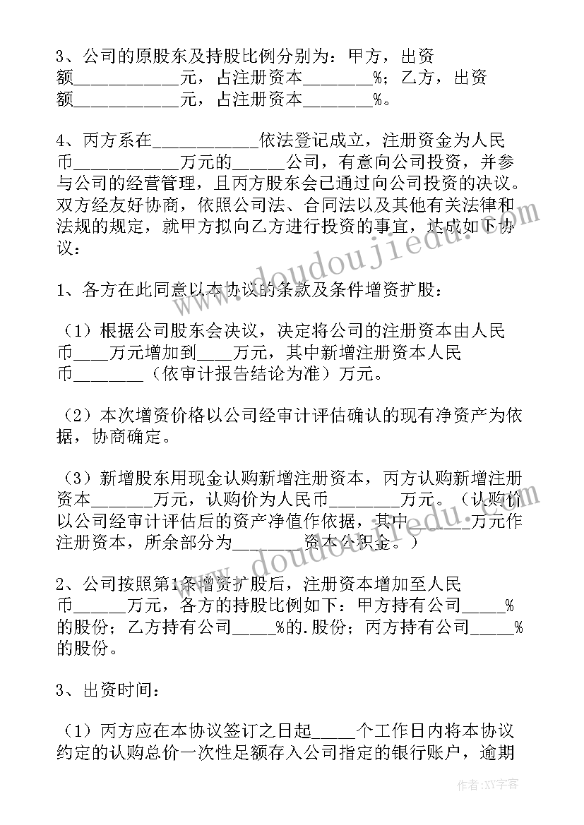 某有限公司增资扩股方案如下 有限责任公司增资扩股协议(大全5篇)