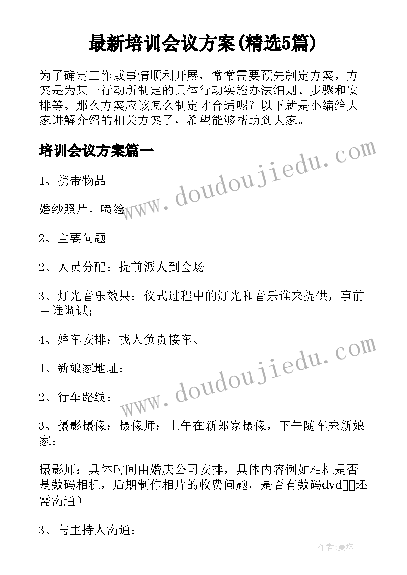 最新培训会议方案(精选5篇)