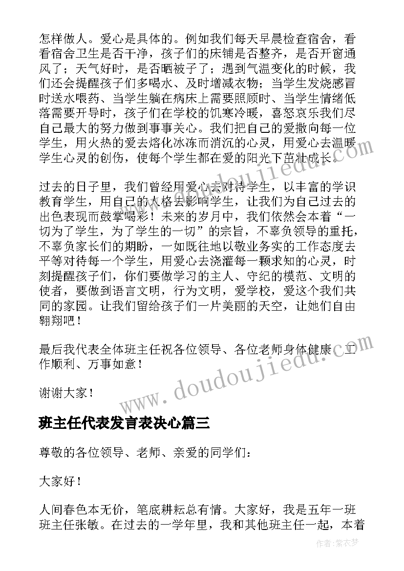 最新班主任代表发言表决心(大全5篇)