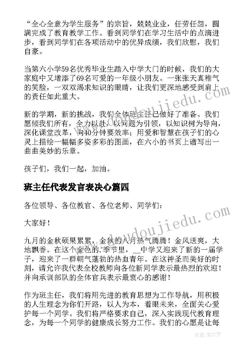 最新班主任代表发言表决心(大全5篇)