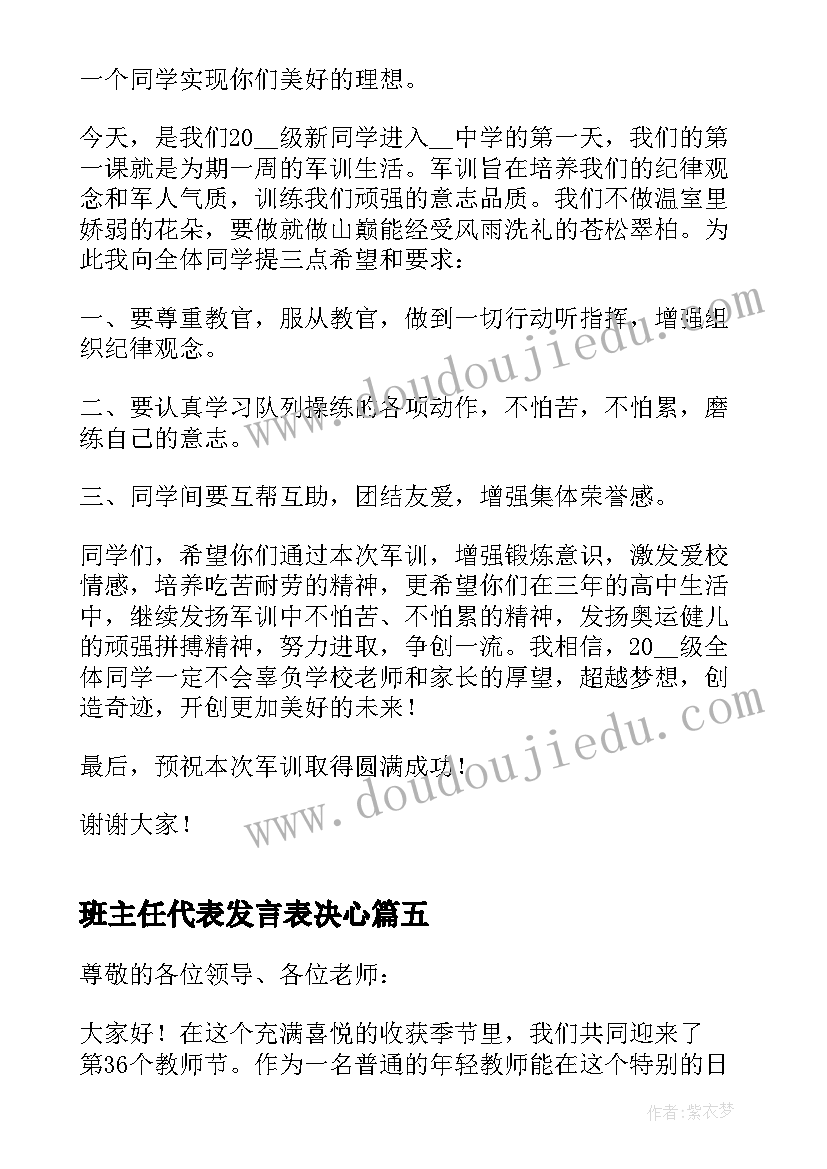 最新班主任代表发言表决心(大全5篇)