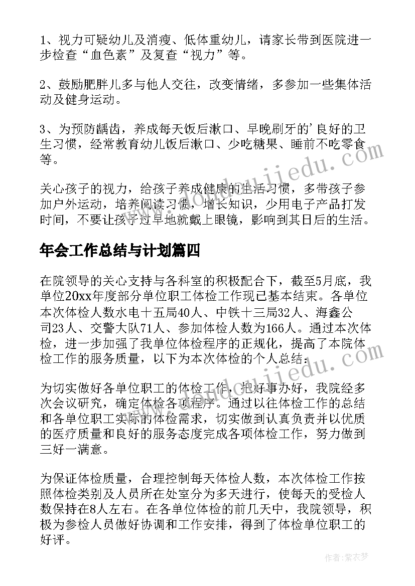 年会工作总结与计划(大全8篇)