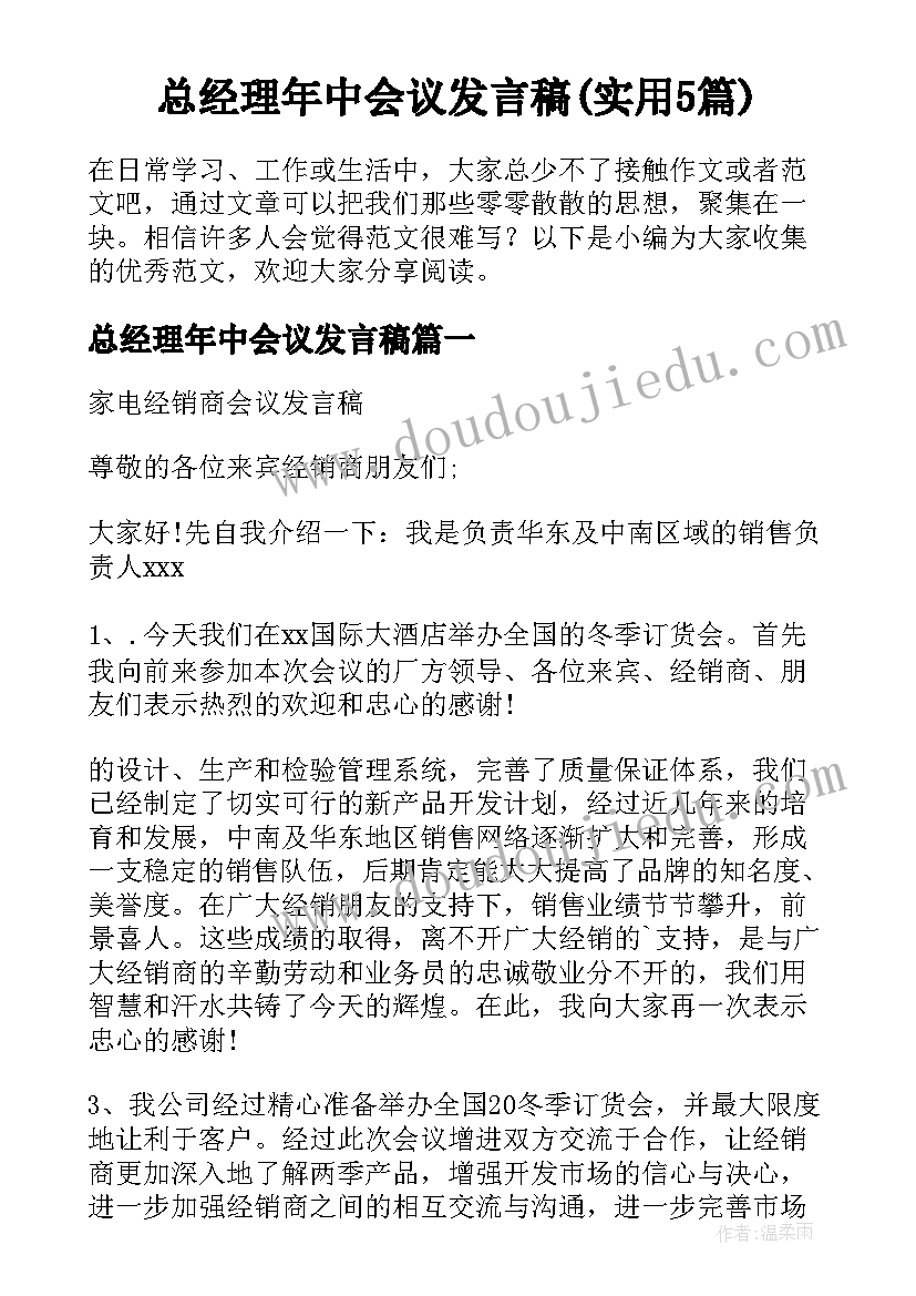 总经理年中会议发言稿(实用5篇)