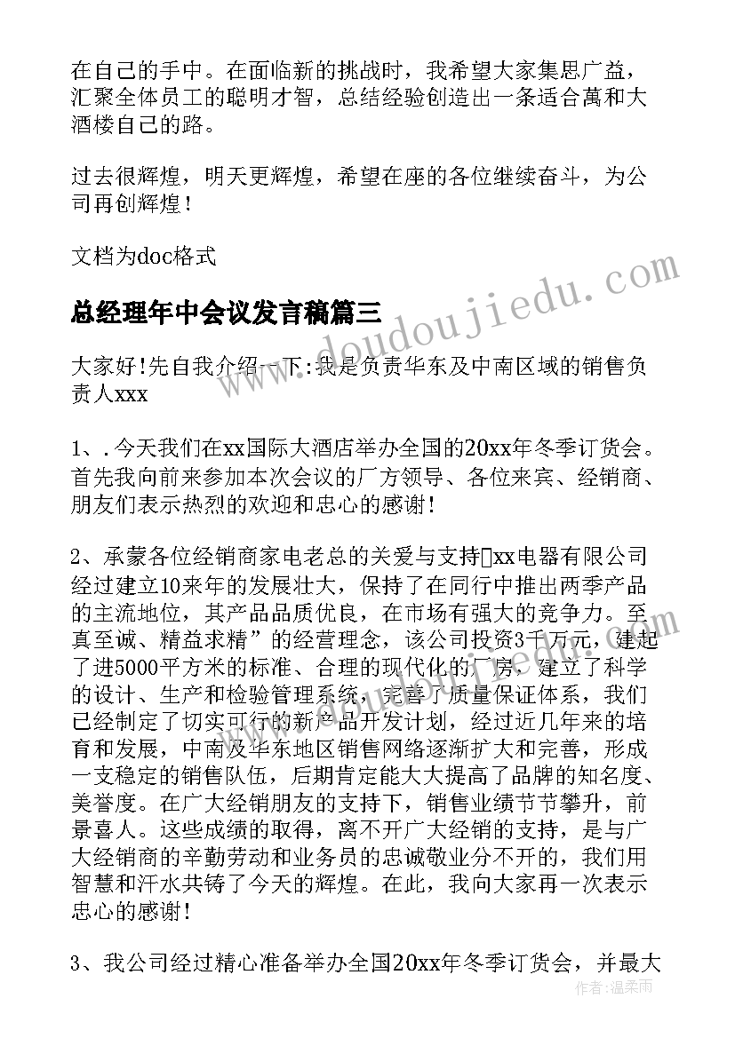 总经理年中会议发言稿(实用5篇)