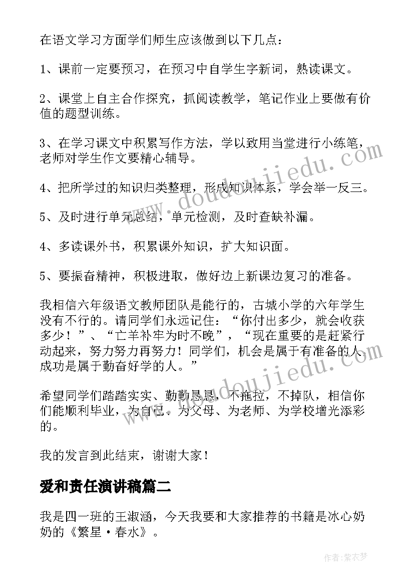 2023年爱和责任演讲稿 六年级发言稿(大全8篇)