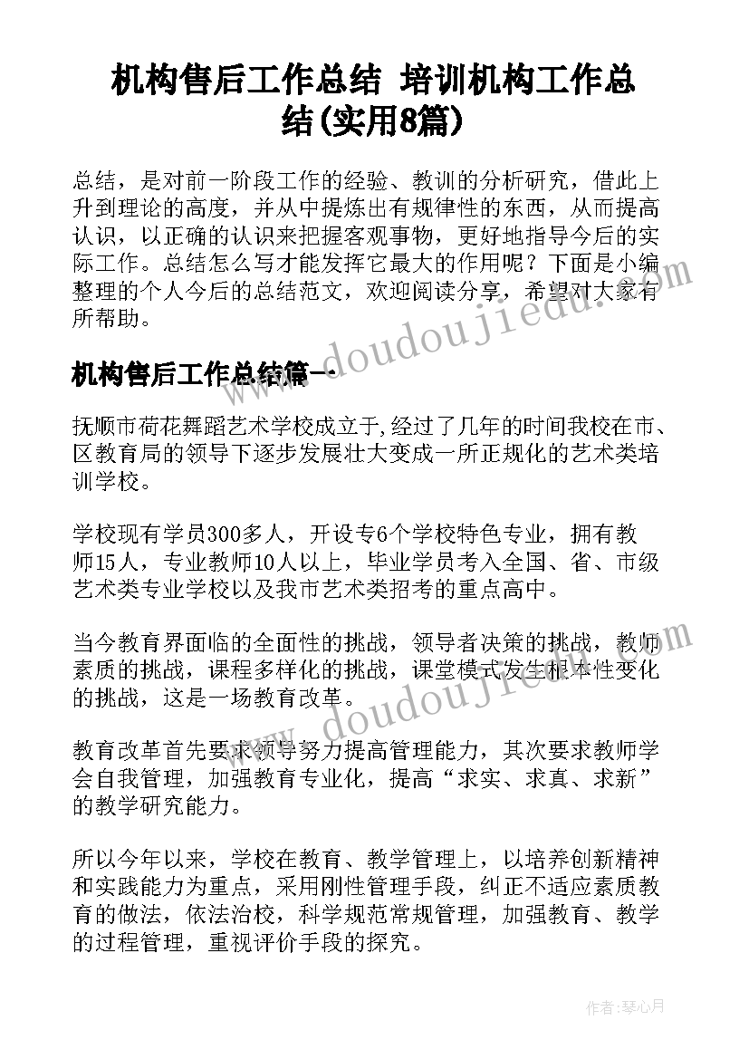 机构售后工作总结 培训机构工作总结(实用8篇)