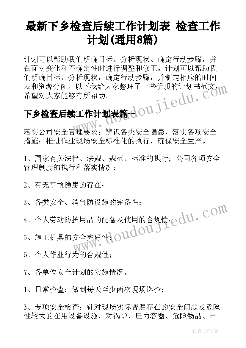 最新下乡检查后续工作计划表 检查工作计划(通用8篇)