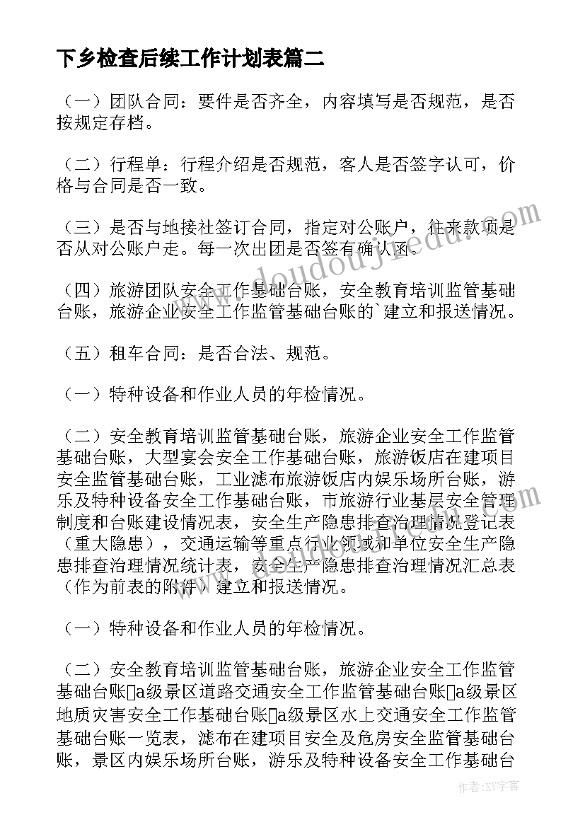 最新下乡检查后续工作计划表 检查工作计划(通用8篇)