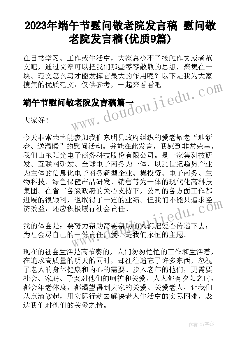 2023年端午节慰问敬老院发言稿 慰问敬老院发言稿(优质9篇)