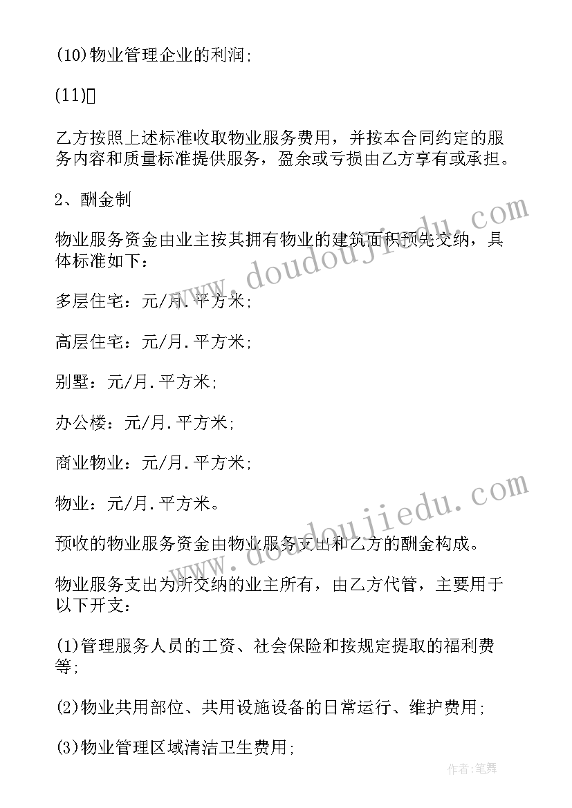 2023年物业前期管理合同(实用5篇)