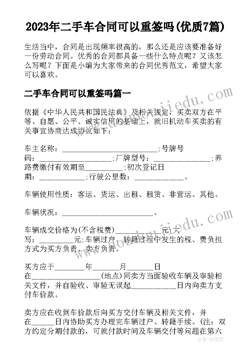 2023年二手车合同可以重签吗(优质7篇)