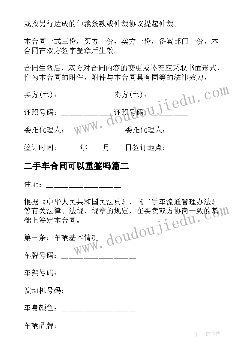 2023年二手车合同可以重签吗(优质7篇)