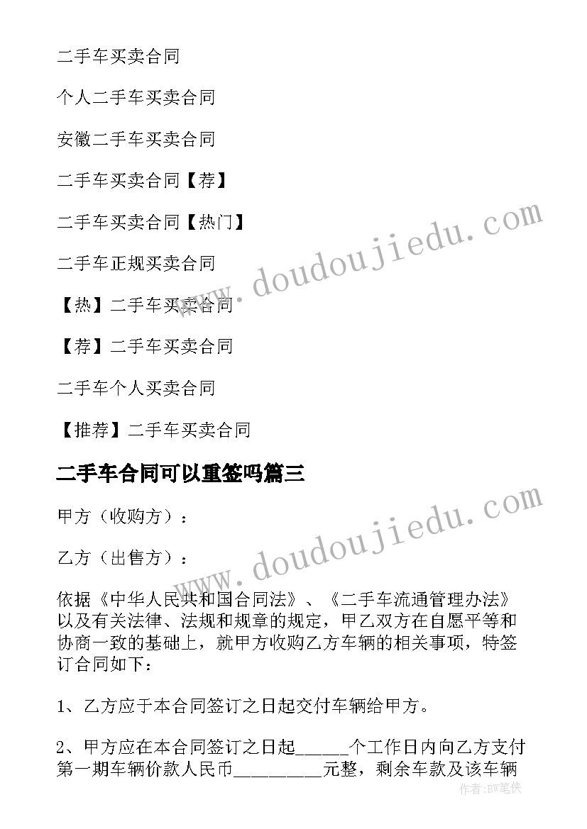 2023年二手车合同可以重签吗(优质7篇)