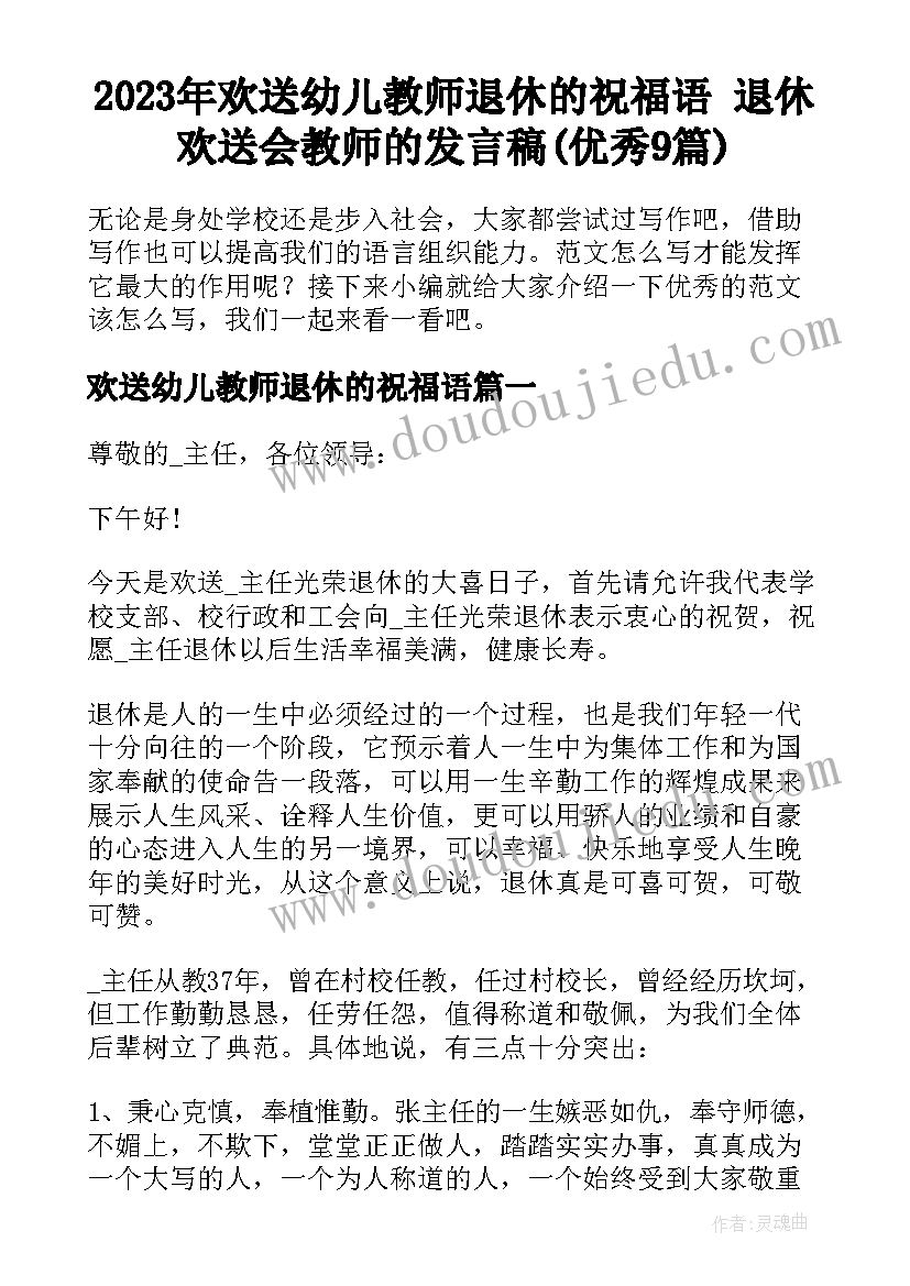 2023年欢送幼儿教师退休的祝福语 退休欢送会教师的发言稿(优秀9篇)