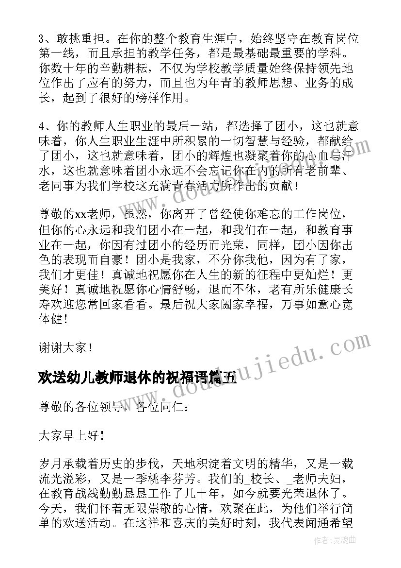 2023年欢送幼儿教师退休的祝福语 退休欢送会教师的发言稿(优秀9篇)