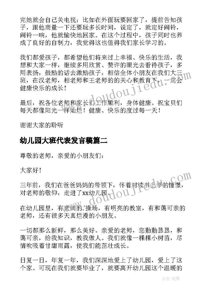 幼儿园大班代表发言稿 幼儿园大班家长代表发言稿(优秀8篇)