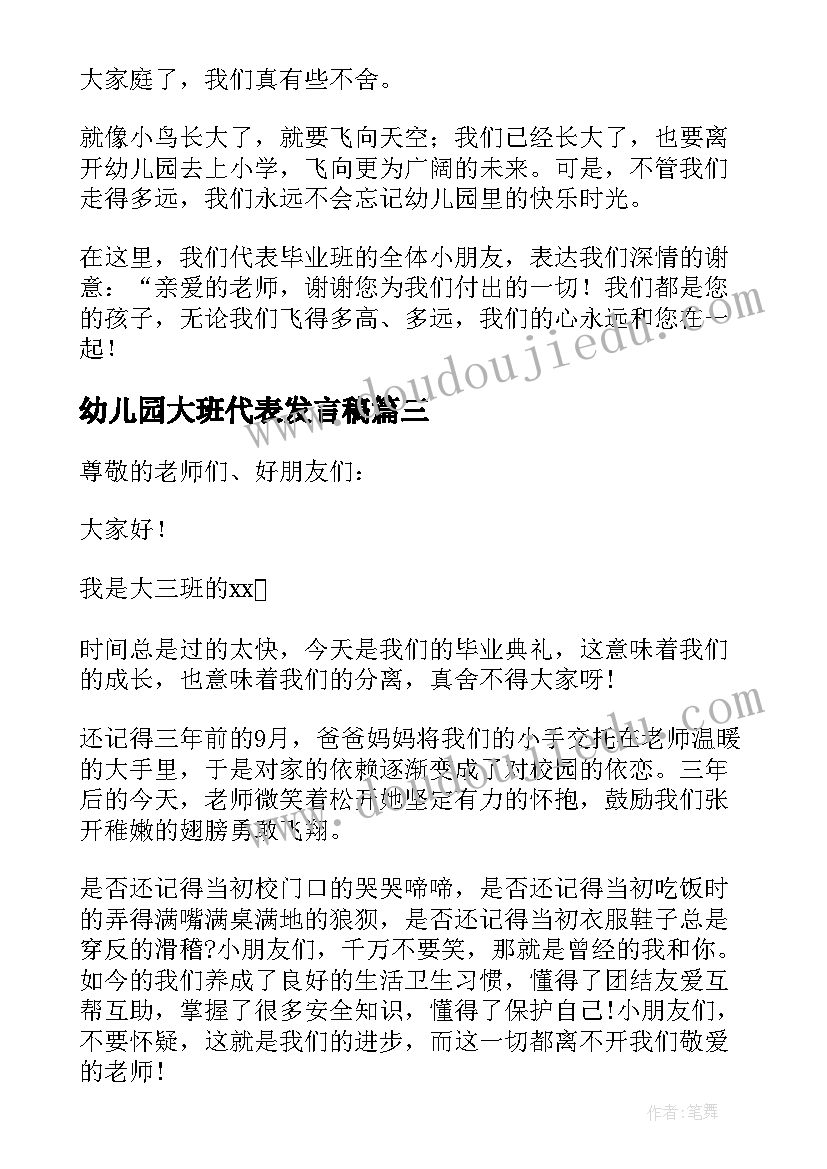 幼儿园大班代表发言稿 幼儿园大班家长代表发言稿(优秀8篇)