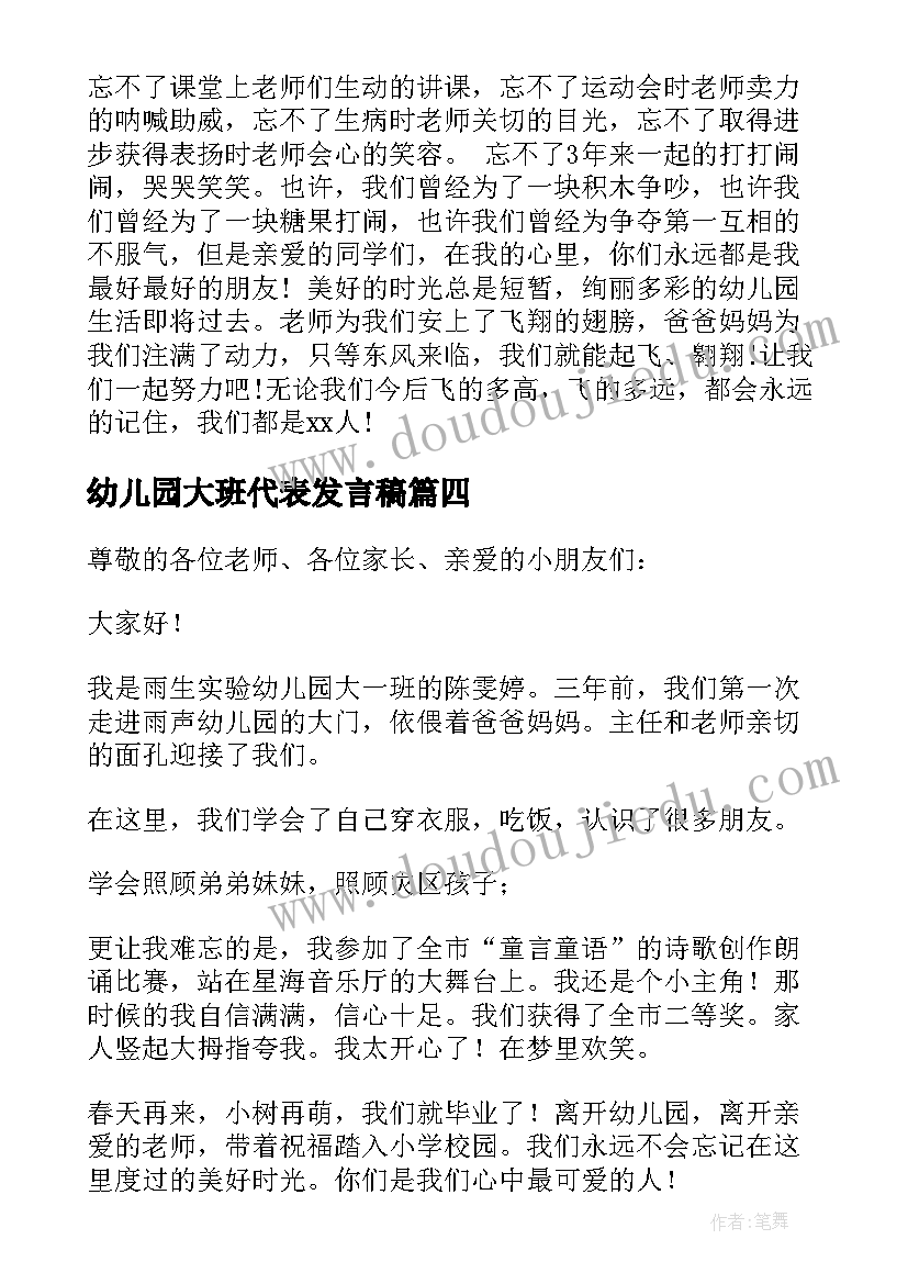 幼儿园大班代表发言稿 幼儿园大班家长代表发言稿(优秀8篇)