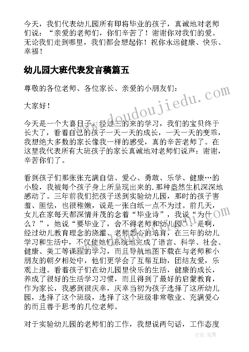 幼儿园大班代表发言稿 幼儿园大班家长代表发言稿(优秀8篇)