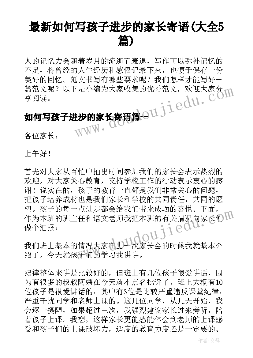 最新如何写孩子进步的家长寄语(大全5篇)