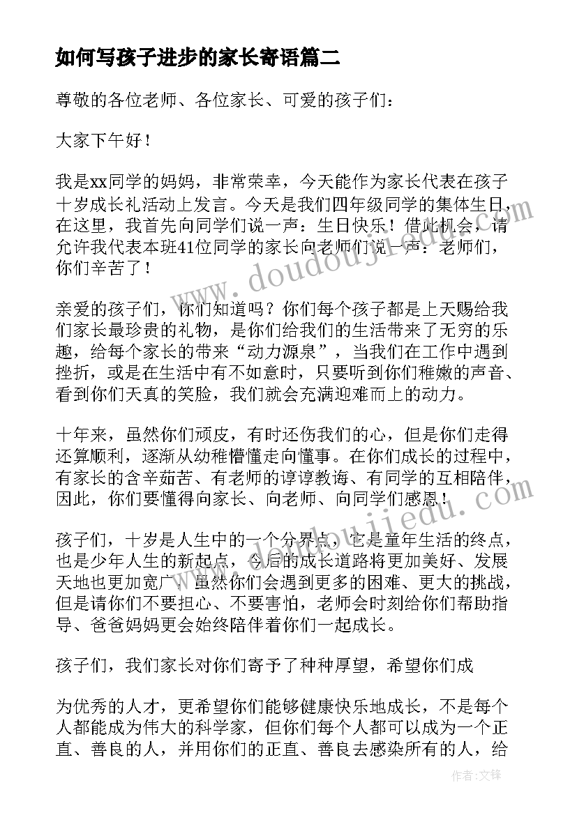 最新如何写孩子进步的家长寄语(大全5篇)