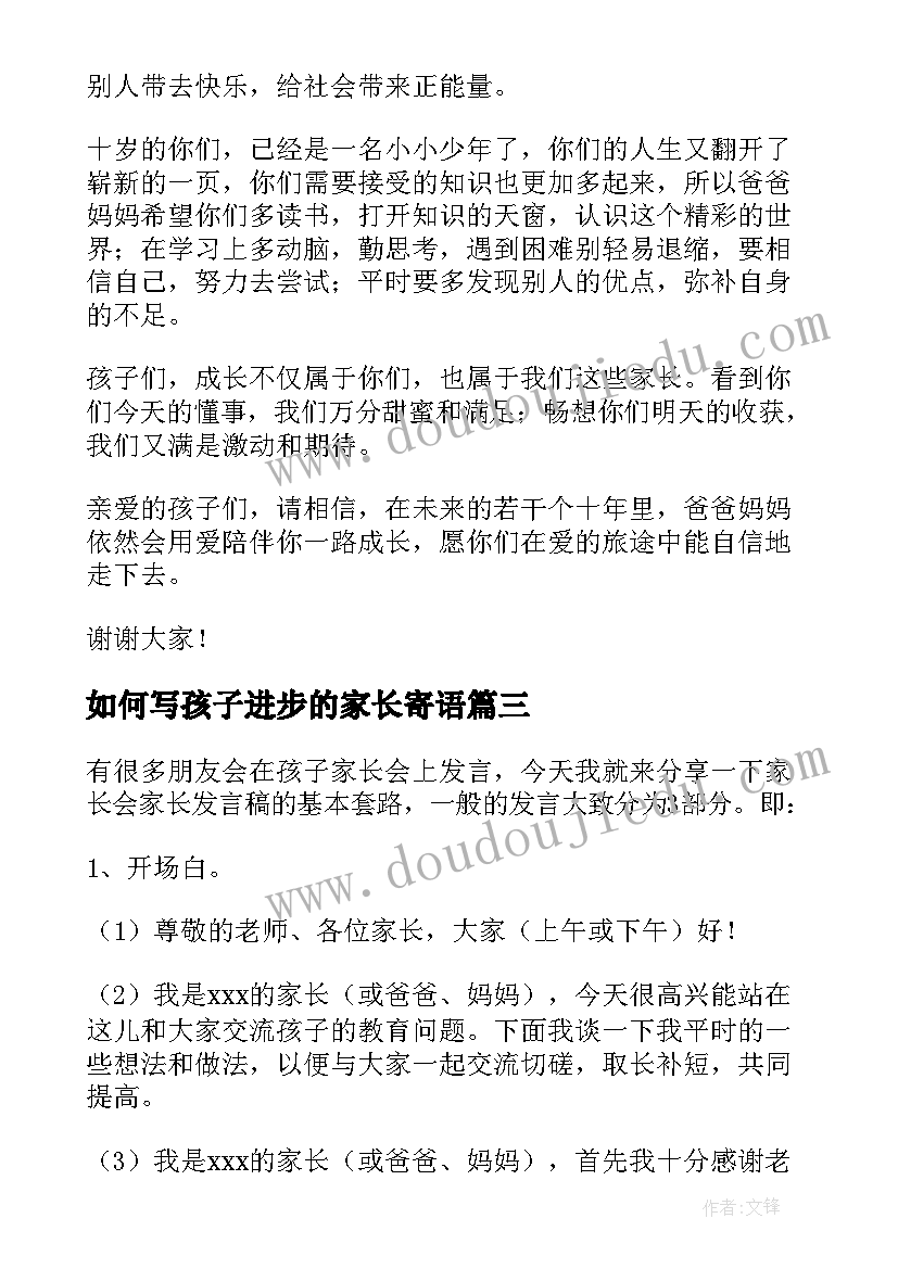 最新如何写孩子进步的家长寄语(大全5篇)