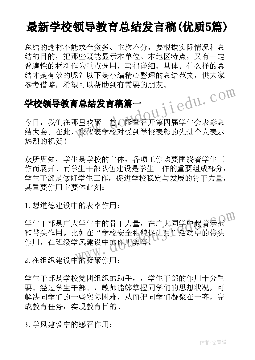 最新学校领导教育总结发言稿(优质5篇)