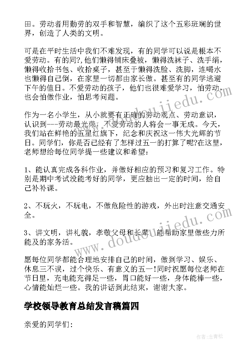 最新学校领导教育总结发言稿(优质5篇)