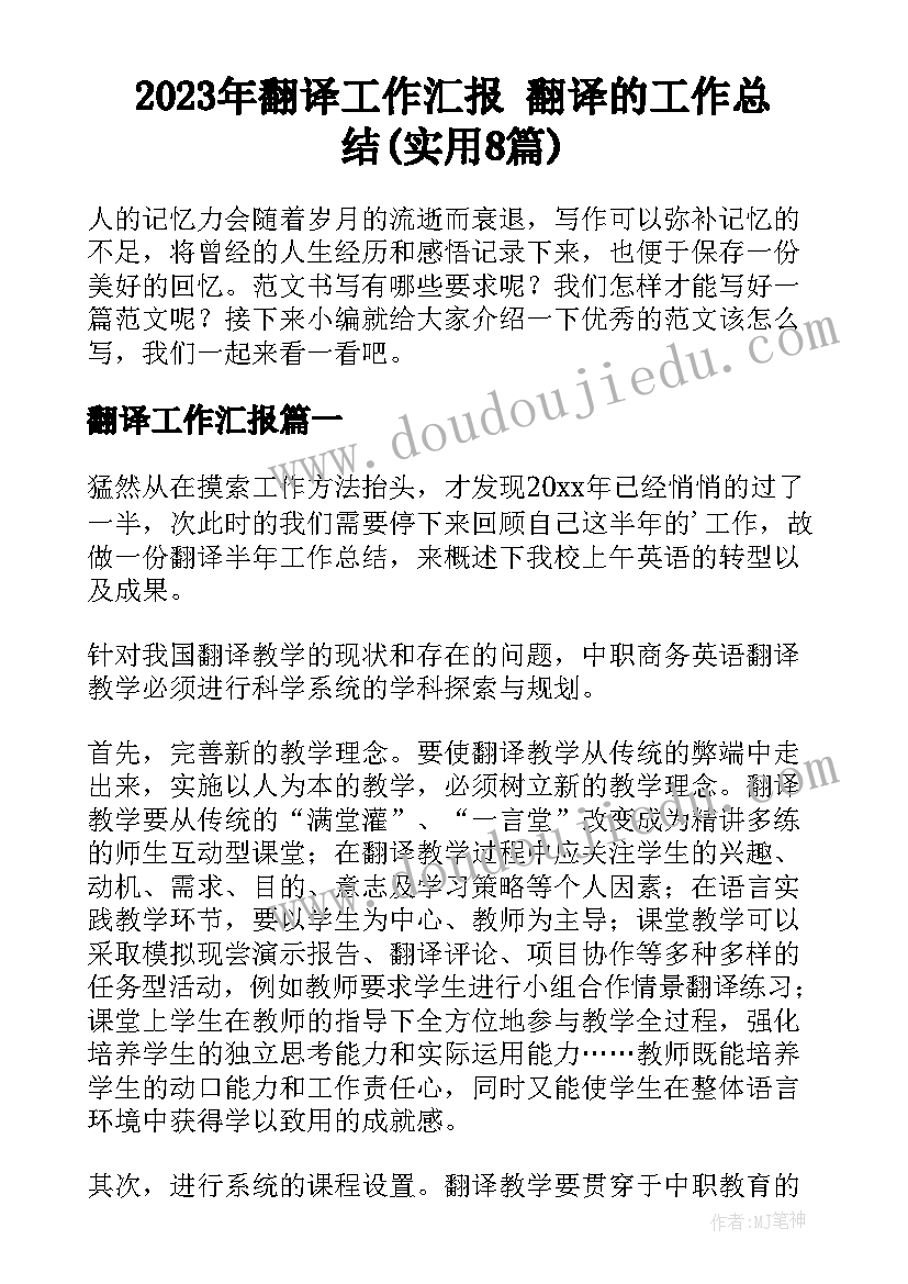 2023年翻译工作汇报 翻译的工作总结(实用8篇)