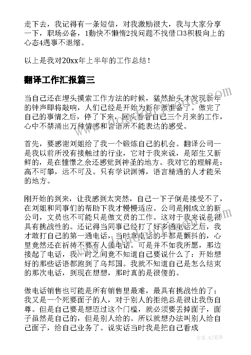 2023年翻译工作汇报 翻译的工作总结(实用8篇)